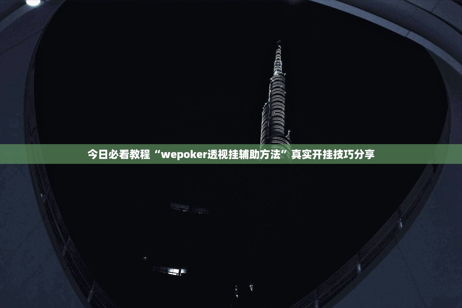今日必看教程“wepoker透视挂辅助方法”真实开挂技巧分享