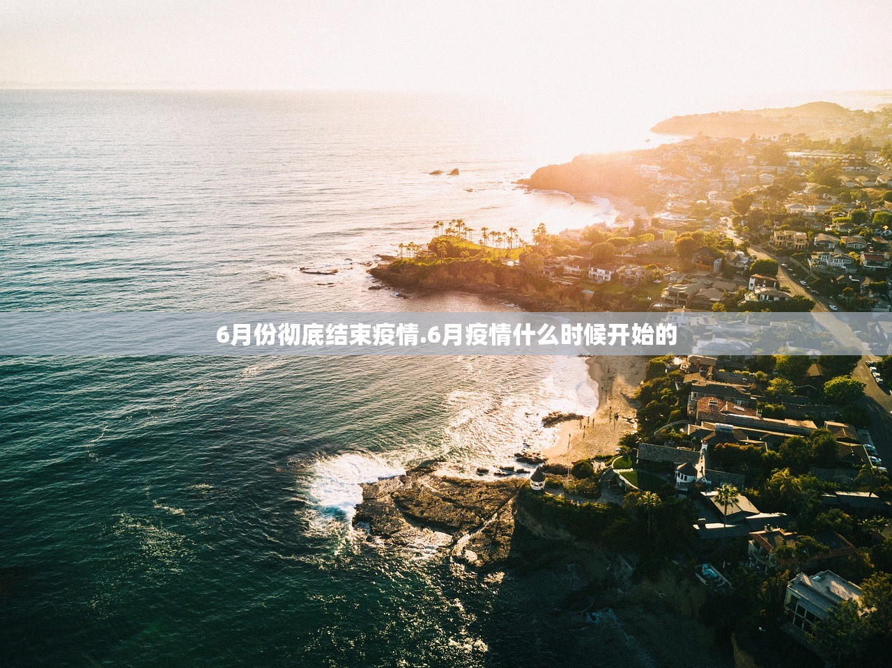 6月份彻底结束疫情.6月疫情什么时候开始的