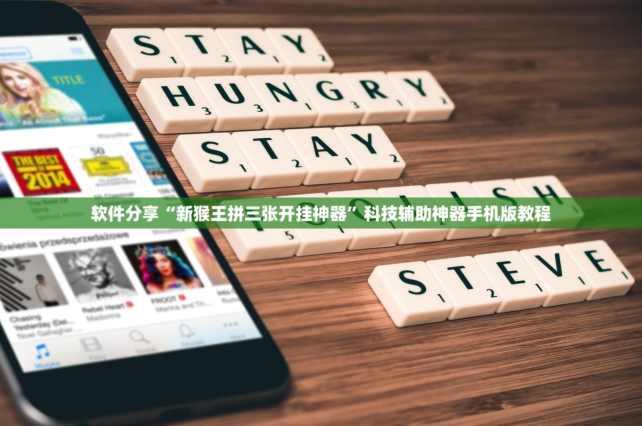 软件分享“新猴王拼三张开挂神器”科技辅助神器手机版教程