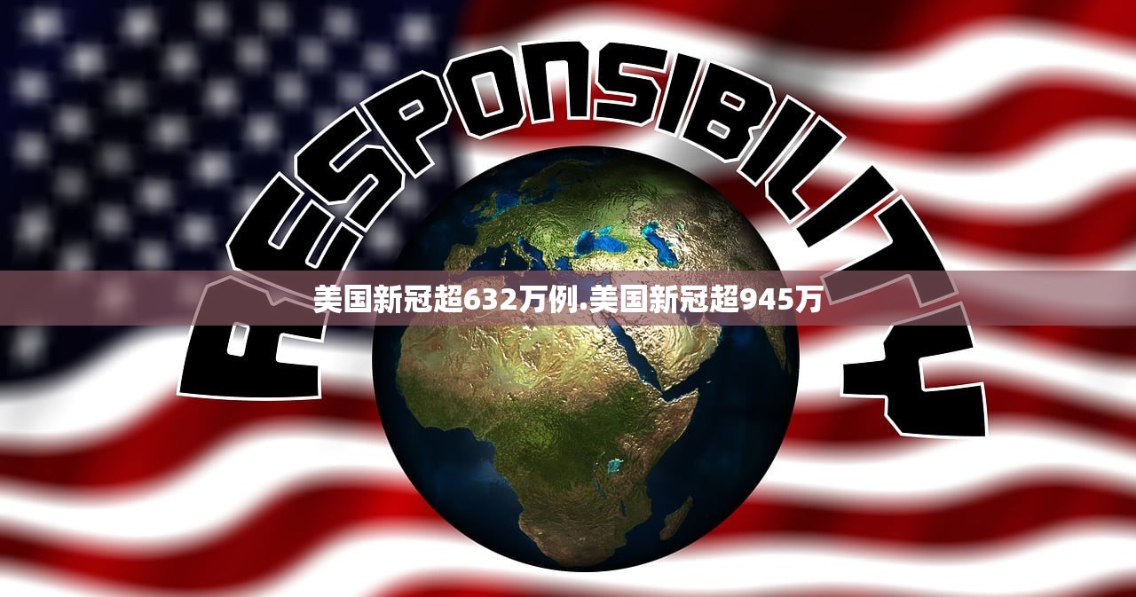 美国新冠超632万例.美国新冠超945万