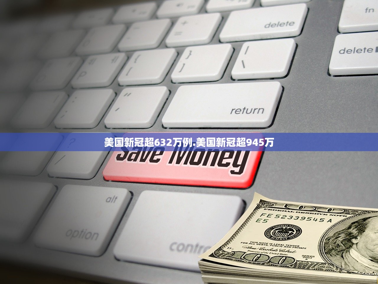 美国新冠超632万例.美国新冠超945万