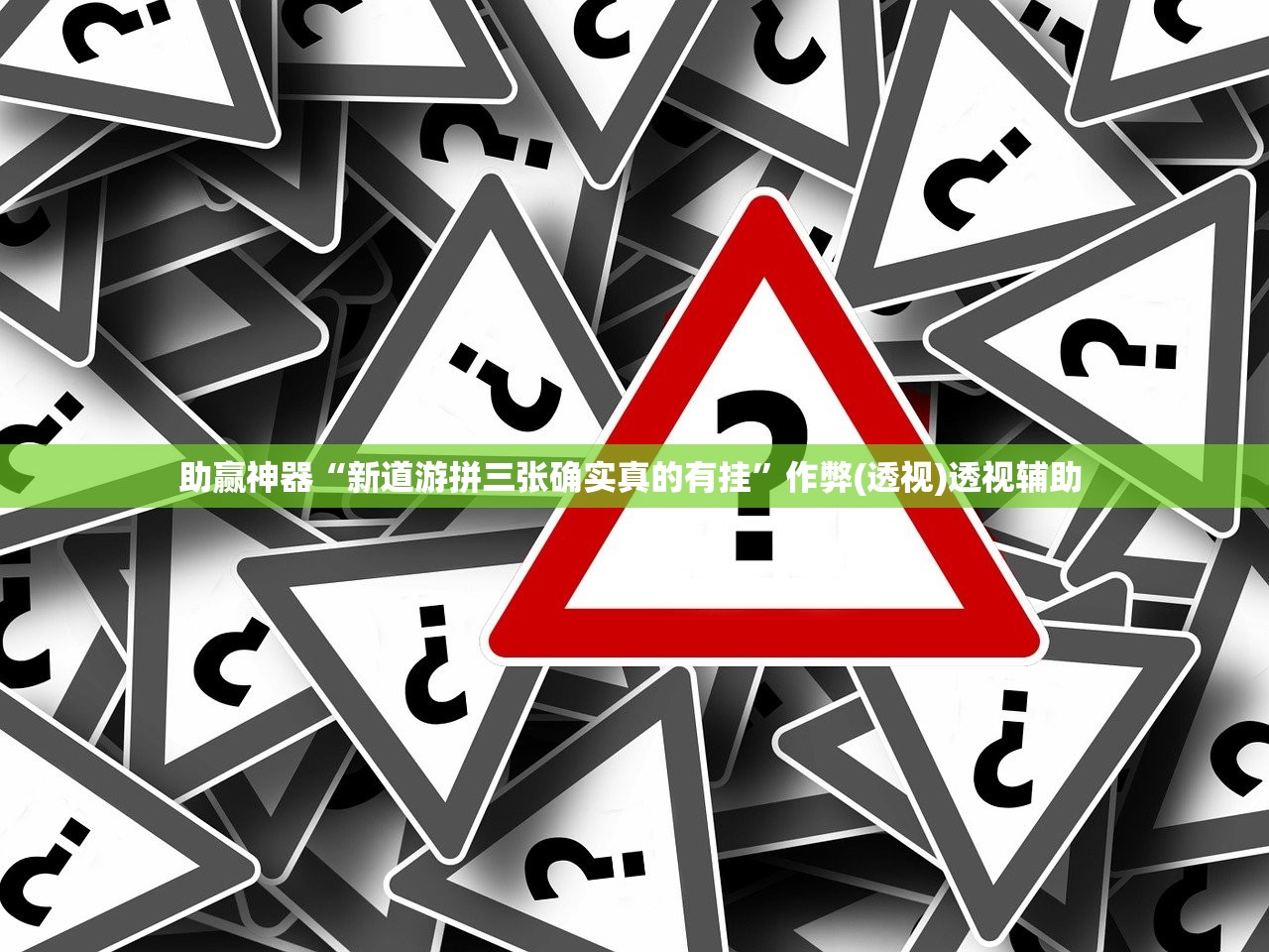 助赢神器“新道游拼三张确实真的有挂”作弊(透视)透视辅助 