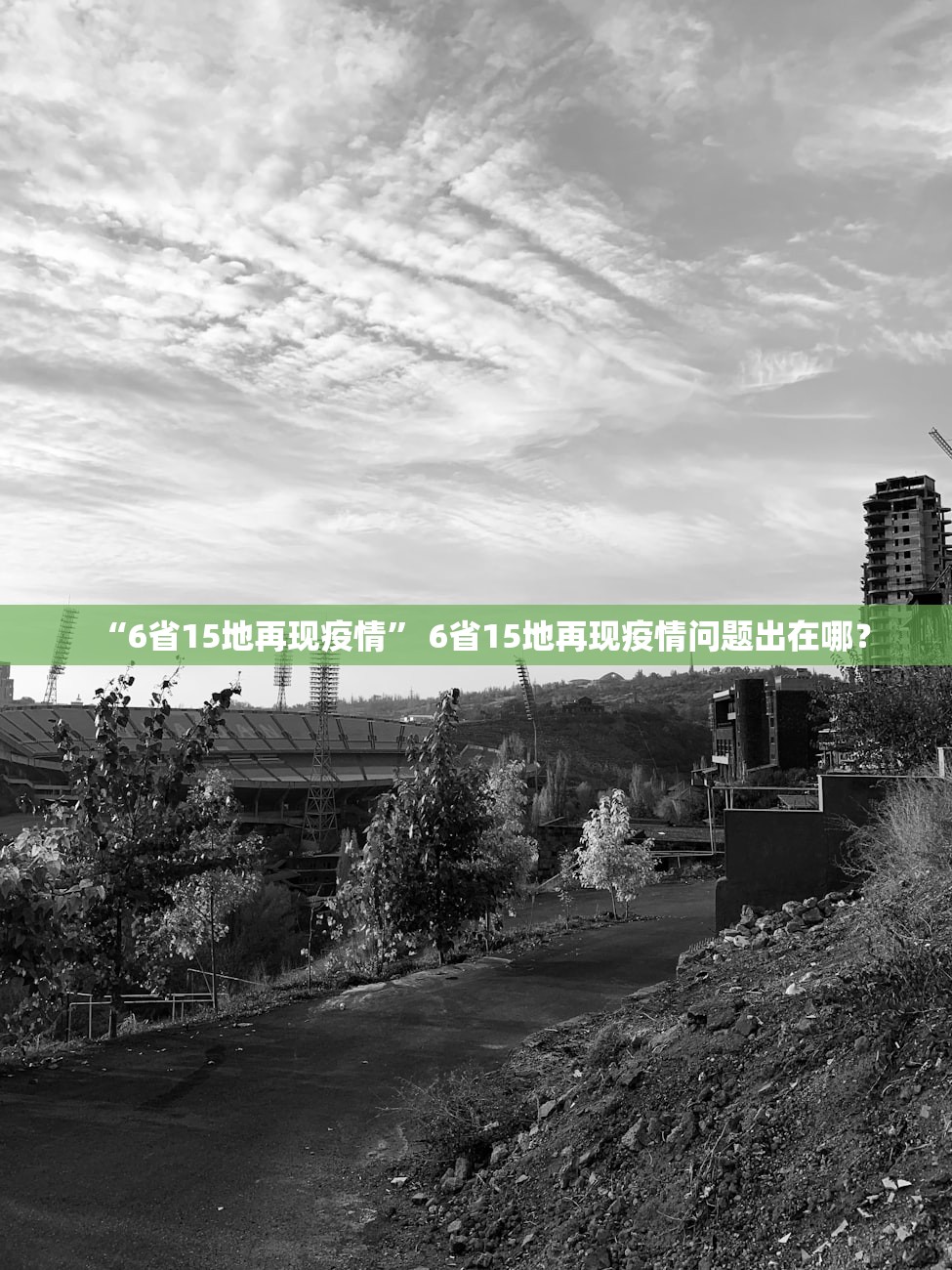 “6省15地再现疫情” 6省15地再现疫情问题出在哪？