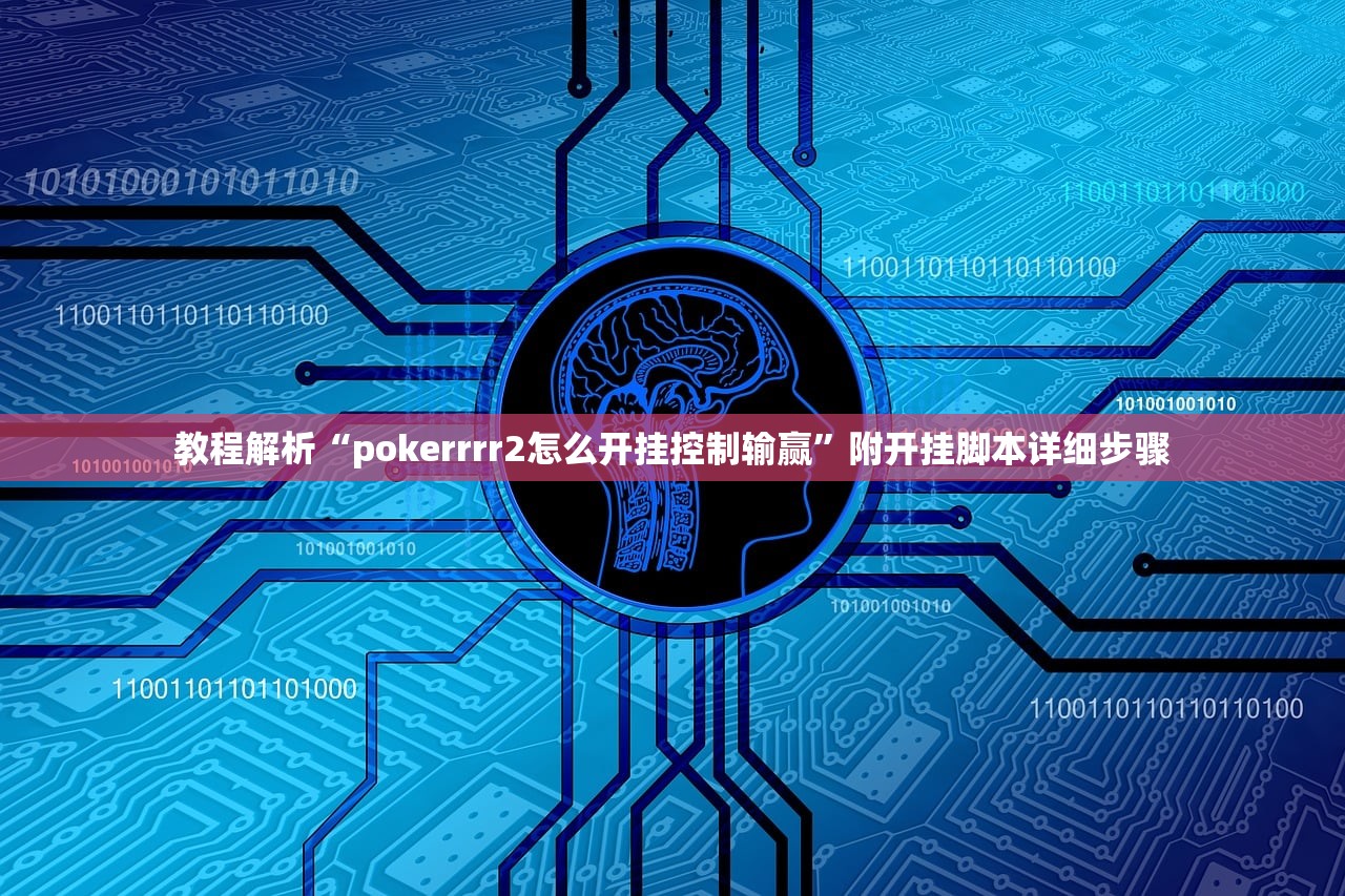 教程解析“pokerrrr2怎么开挂控制输赢	”附开挂脚本详细步骤