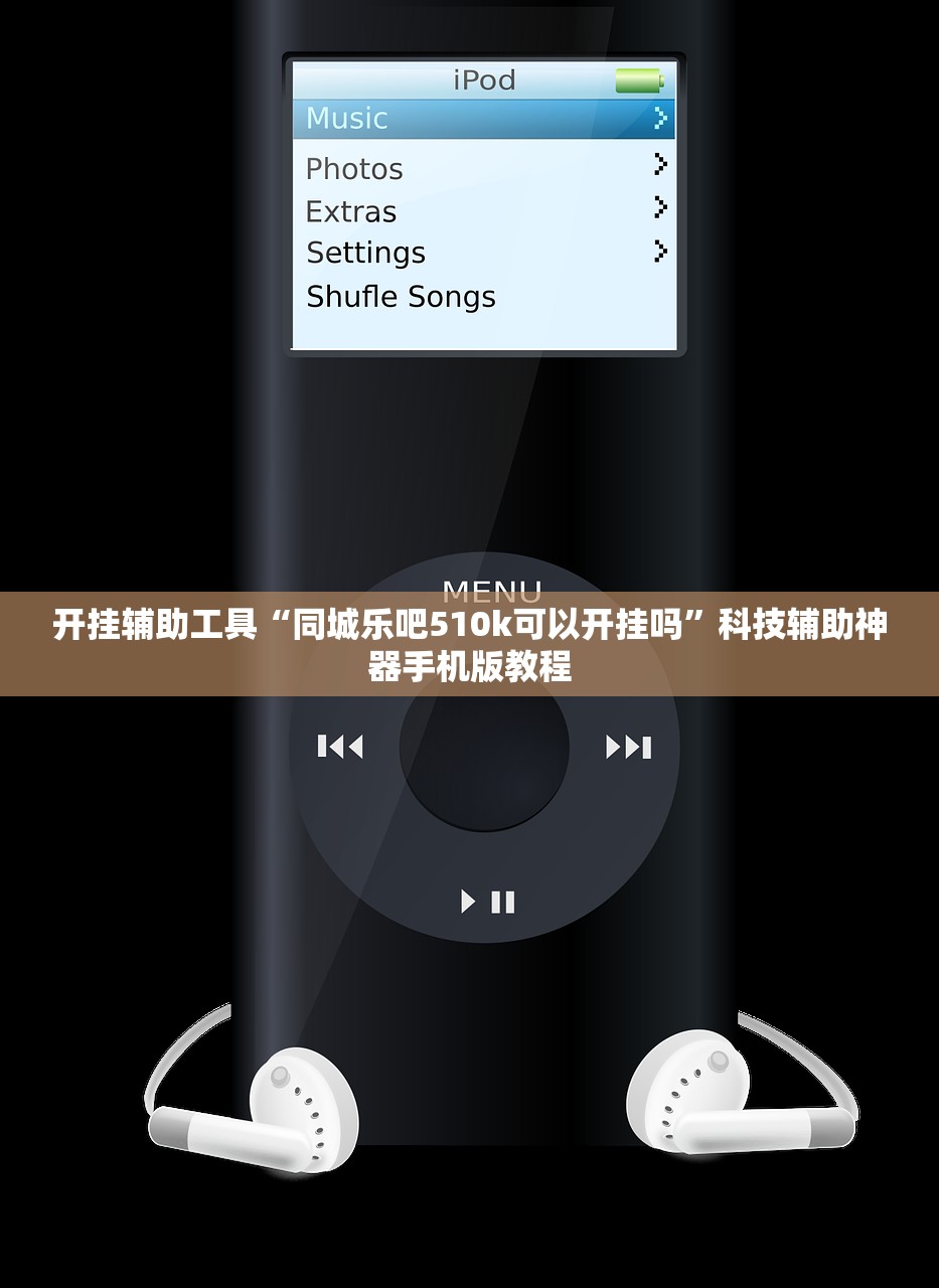 开挂辅助工具“同城乐吧510k可以开挂吗	”科技辅助神器手机版教程