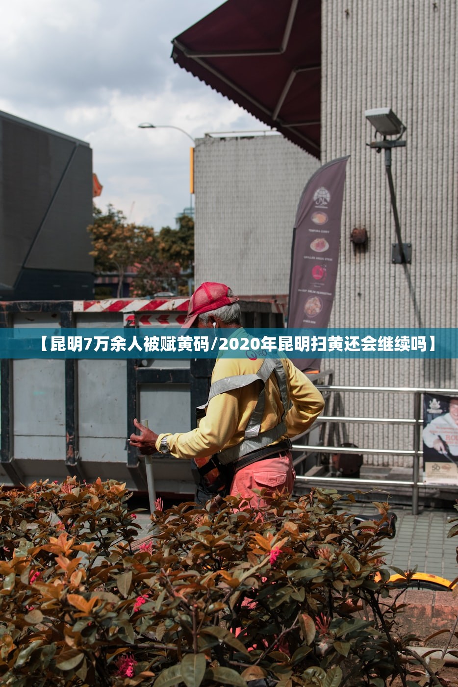 【昆明7万余人被赋黄码/2020年昆明扫黄还会继续吗】