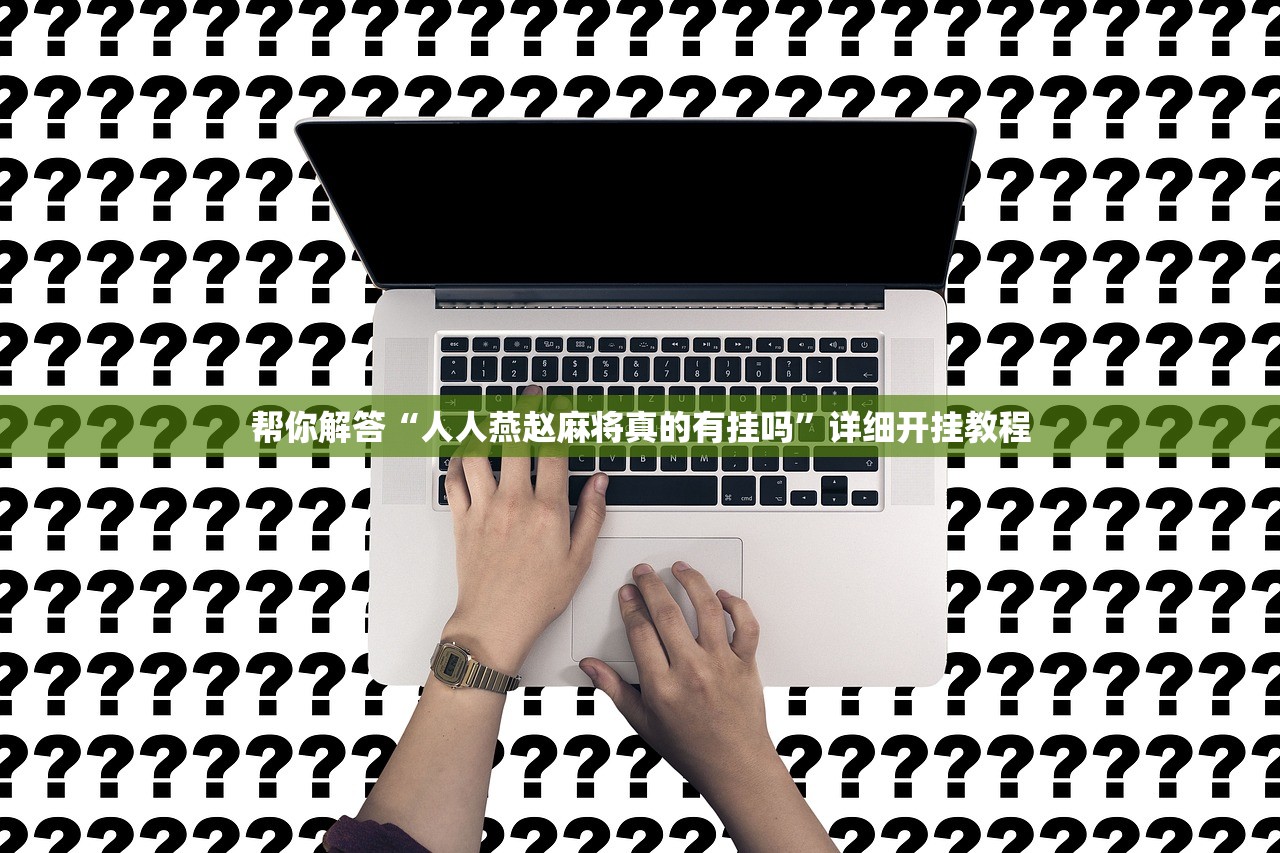 帮你解答“人人燕赵麻将真的有挂吗”详细开挂教程