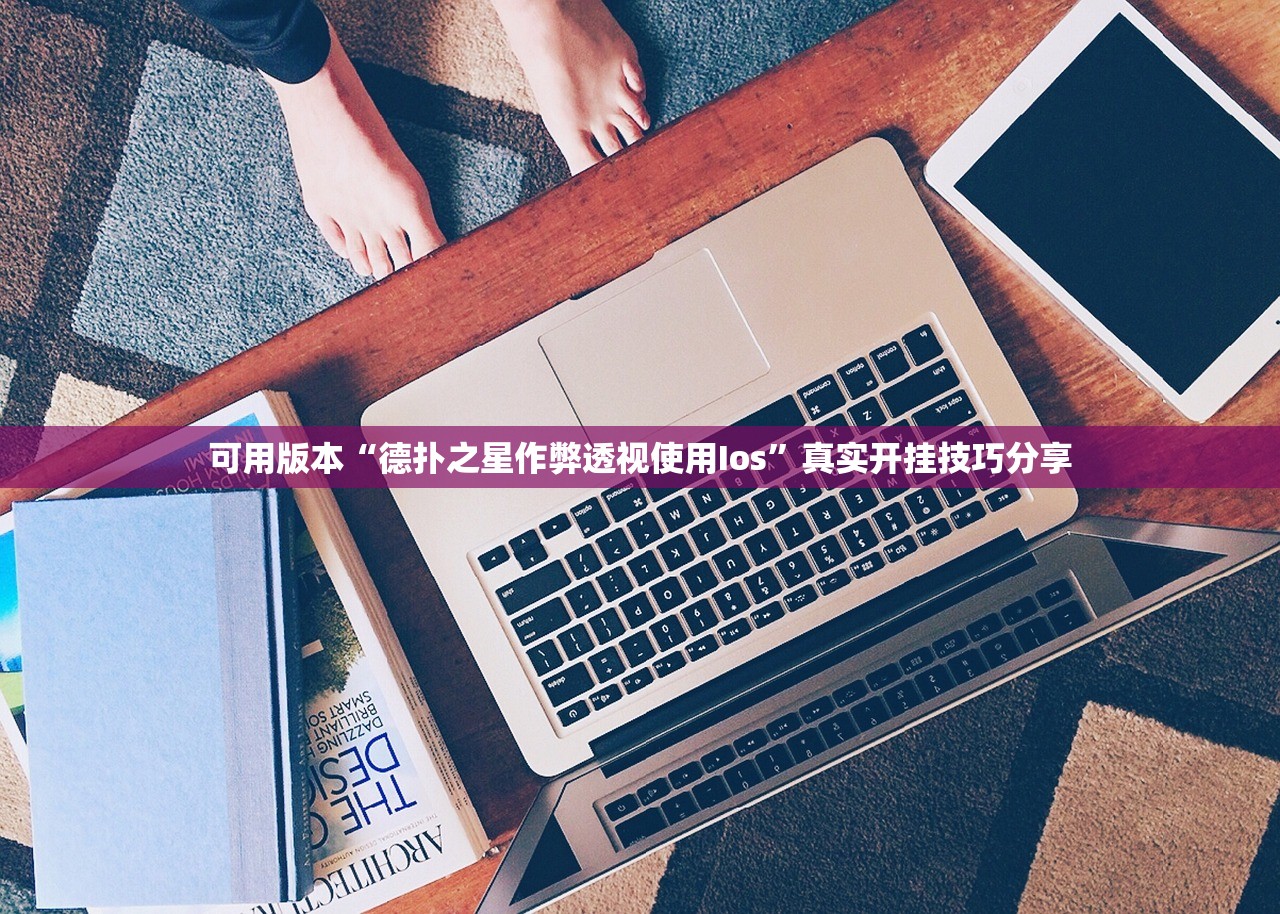 可用版本“德扑之星作弊透视使用Ios	”真实开挂技巧分享