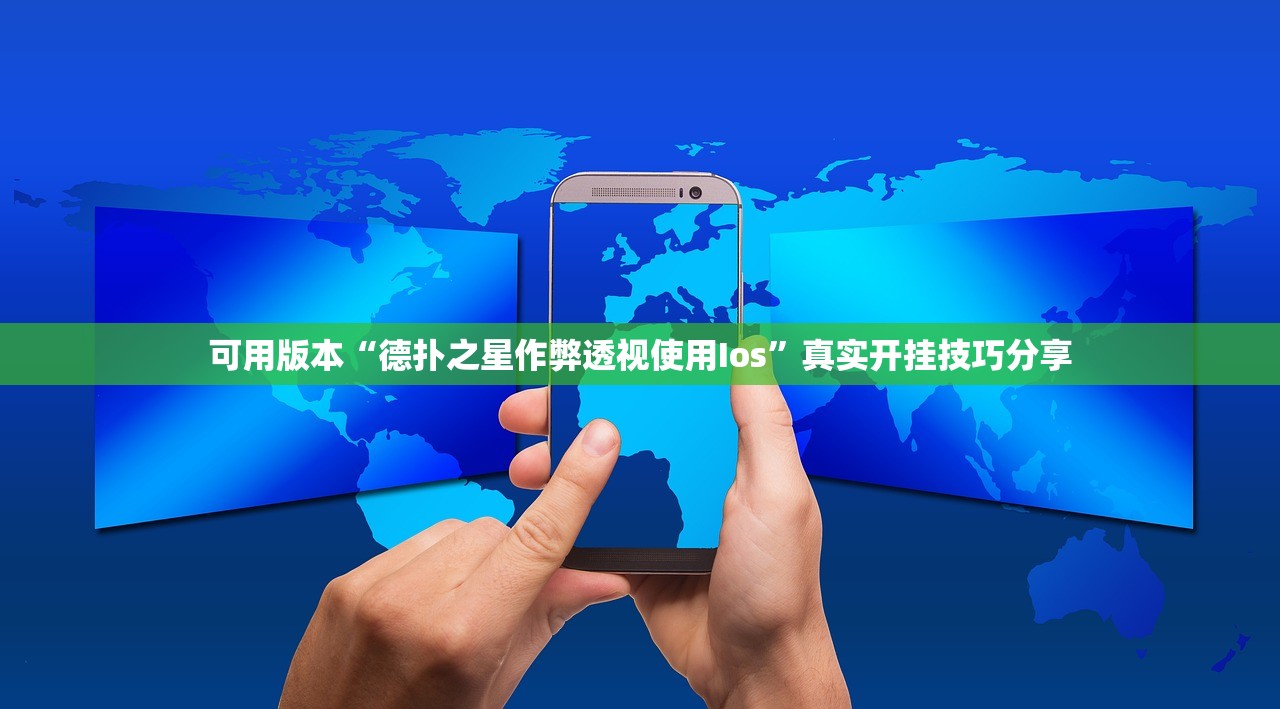 可用版本“德扑之星作弊透视使用Ios”真实开挂技巧分享