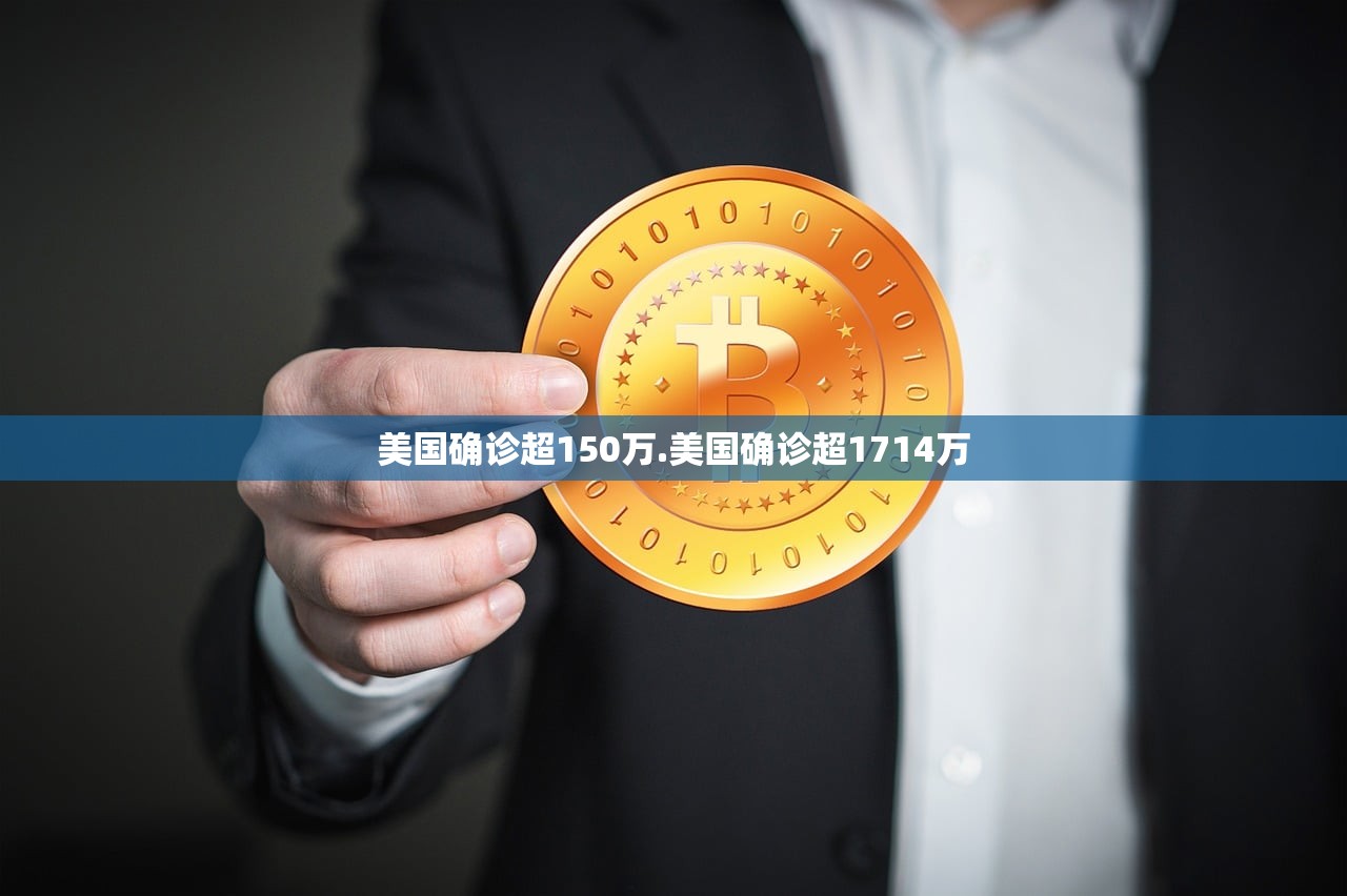 美国确诊超150万.美国确诊超1714万 美国确诊超150万.美国确诊超1714万