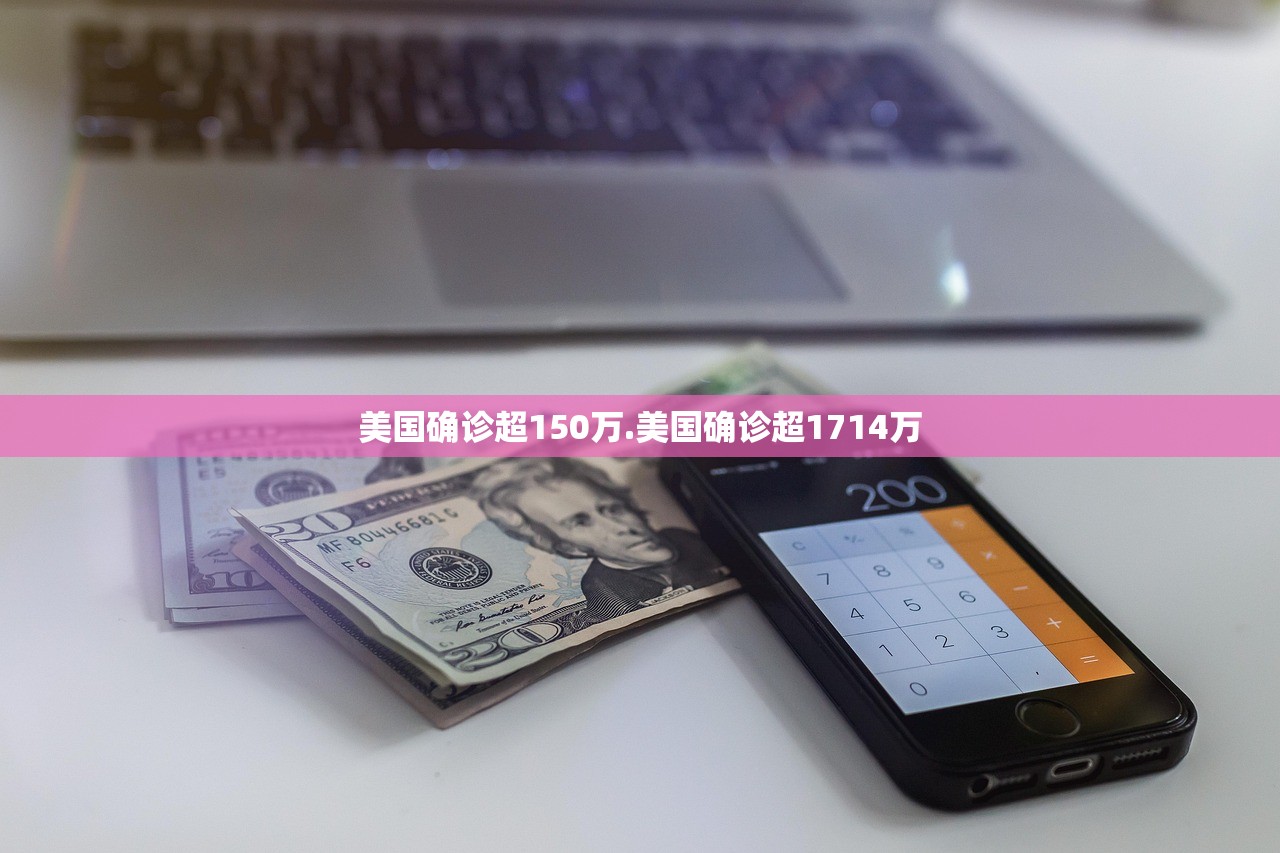 美国确诊超150万.美国确诊超1714万 美国确诊超150万.美国确诊超1714万