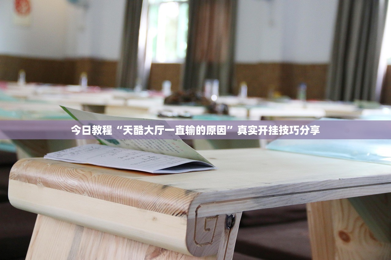 今日教程“天酷大厅一直输的原因”真实开挂技巧分享