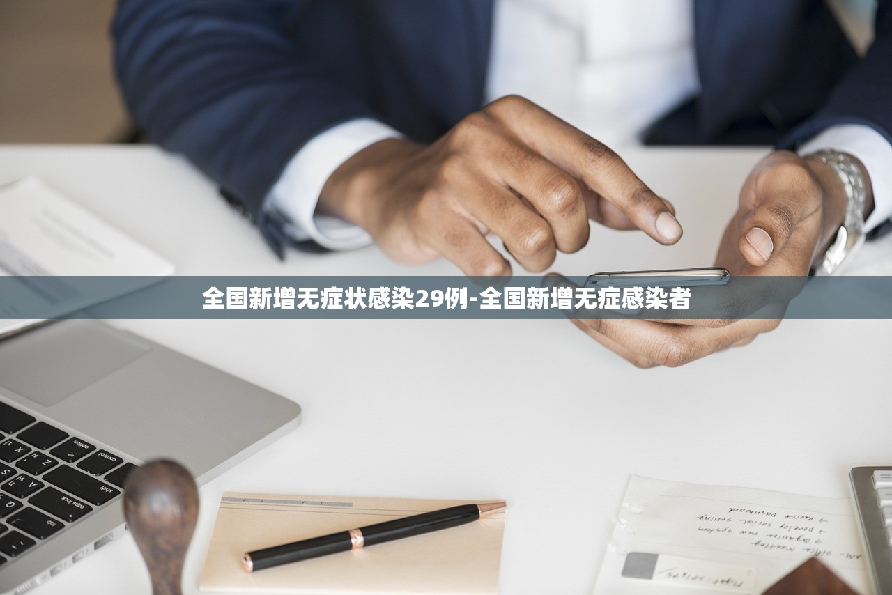 全国新增无症状感染29例-全国新增无症感染者