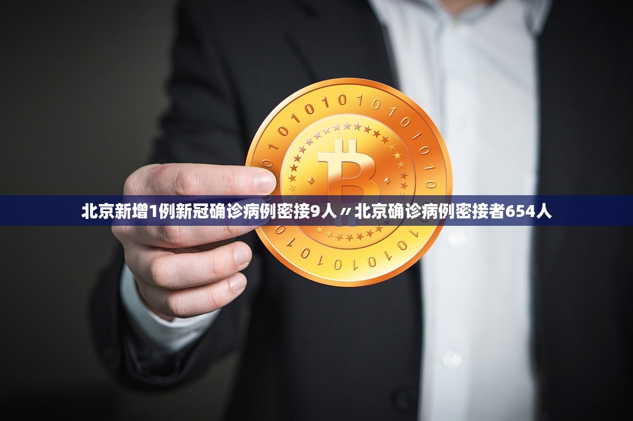 北京新增1例新冠确诊病例密接9人〃北京确诊病例密接者654人