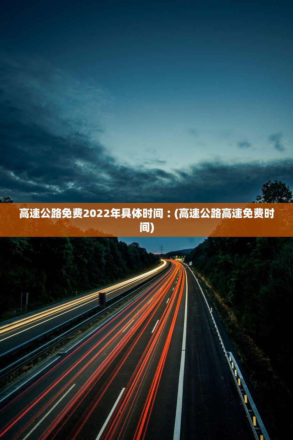 高速公路免费2022年具体时间︰(高速公路高速免费时间)