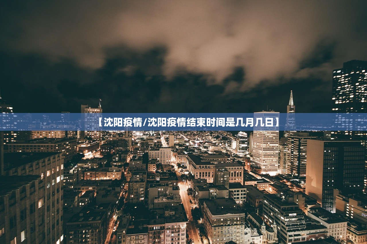 【沈阳疫情/沈阳疫情结束时间是几月几日】