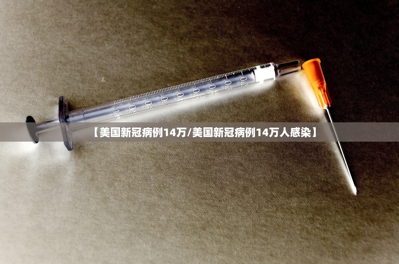 【美国新冠病例14万/美国新冠病例14万人感染】