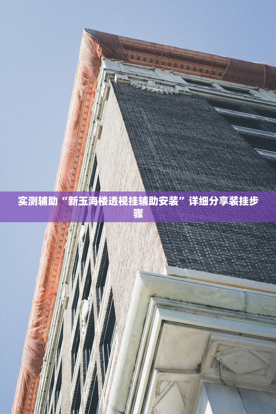 实测辅助“新玉海楼透视挂辅助安装”详细分享装挂步骤