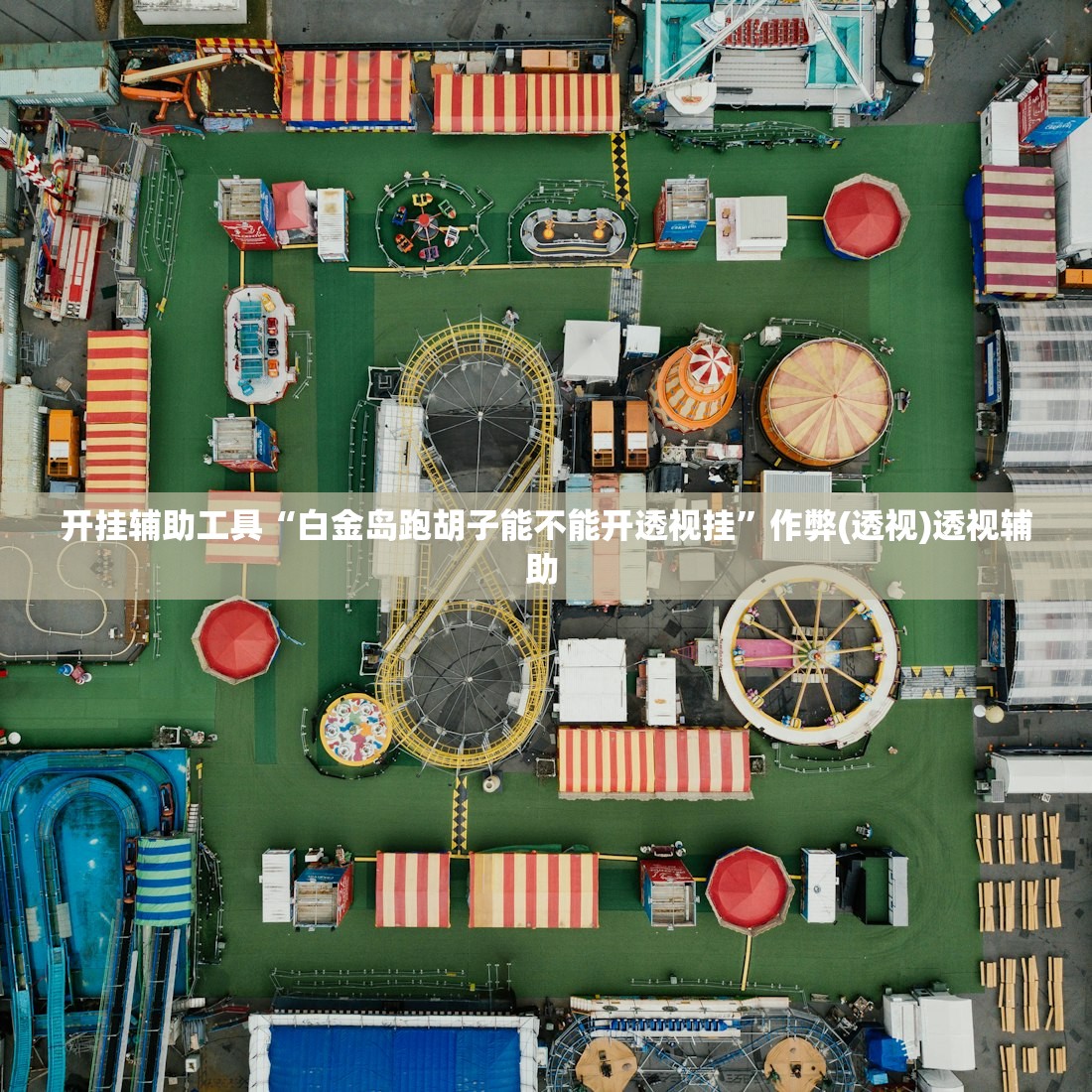 开挂辅助工具“白金岛跑胡子能不能开透视挂”作弊(透视)透视辅助 