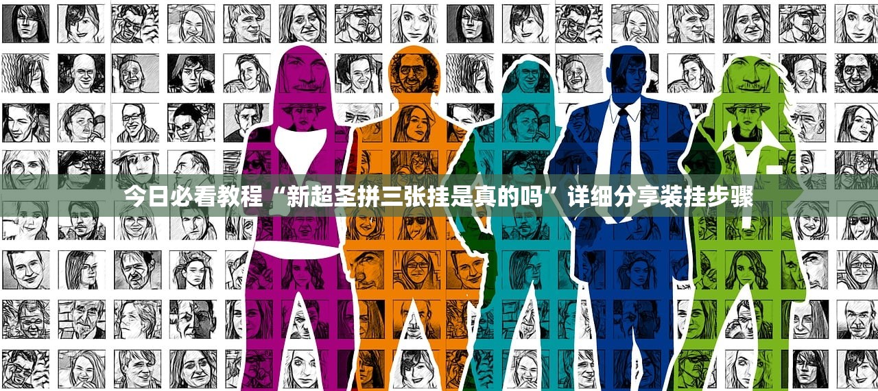今日必看教程“新超圣拼三张挂是真的吗”详细分享装挂步骤