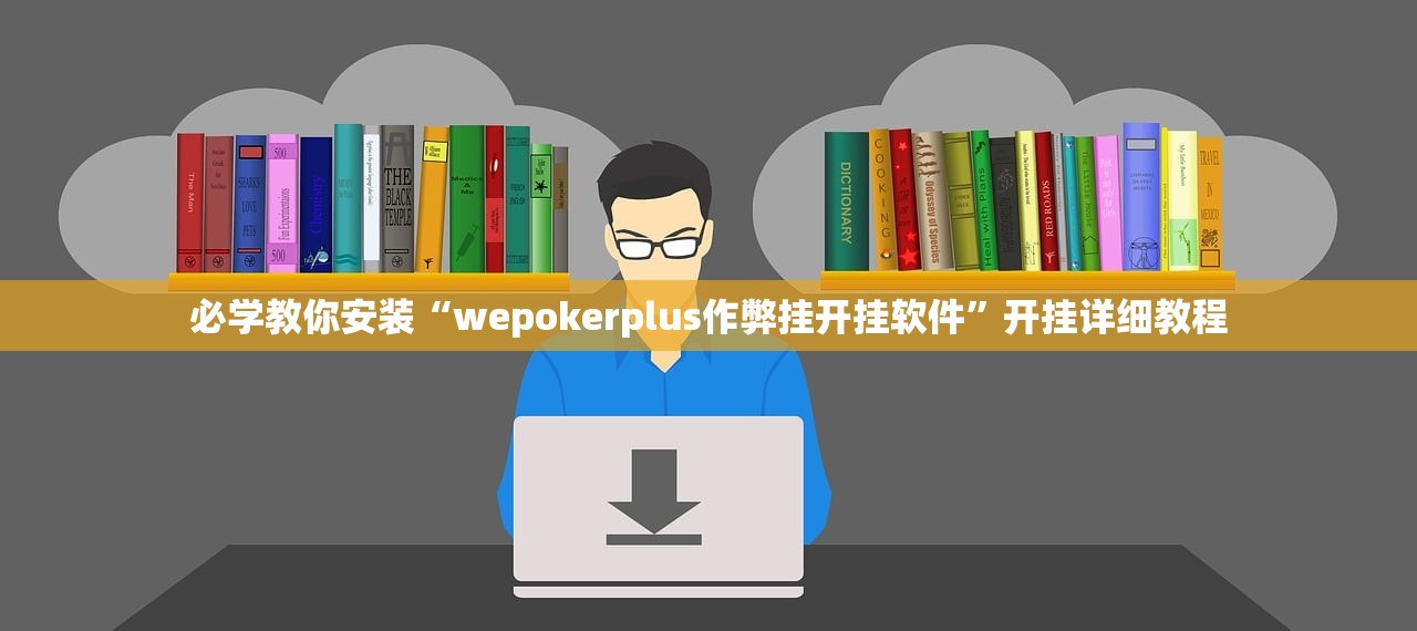必学教你安装“wepokerplus作弊挂开挂软件”开挂详细教程