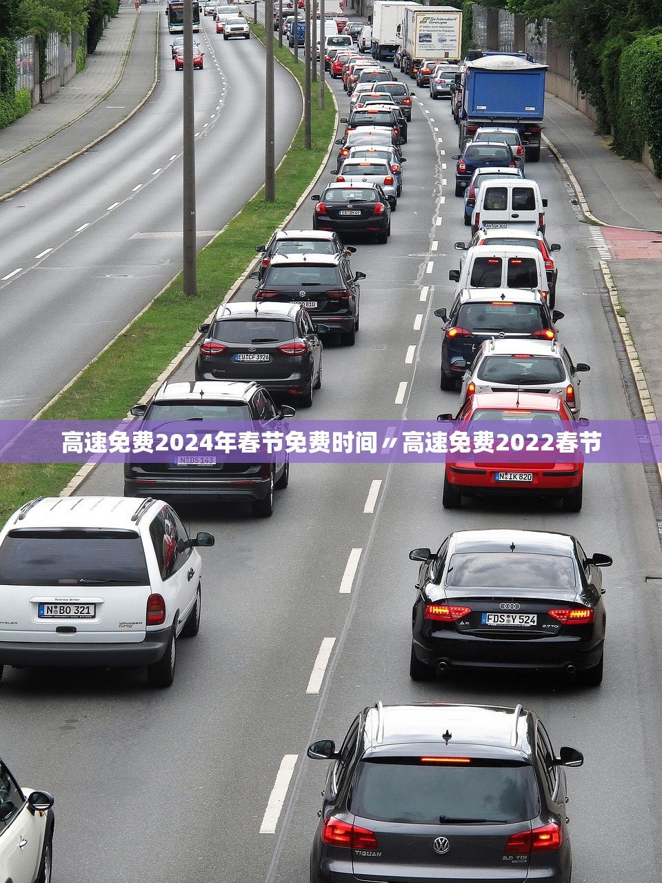 高速免费2024年春节免费时间〃高速免费2022春节