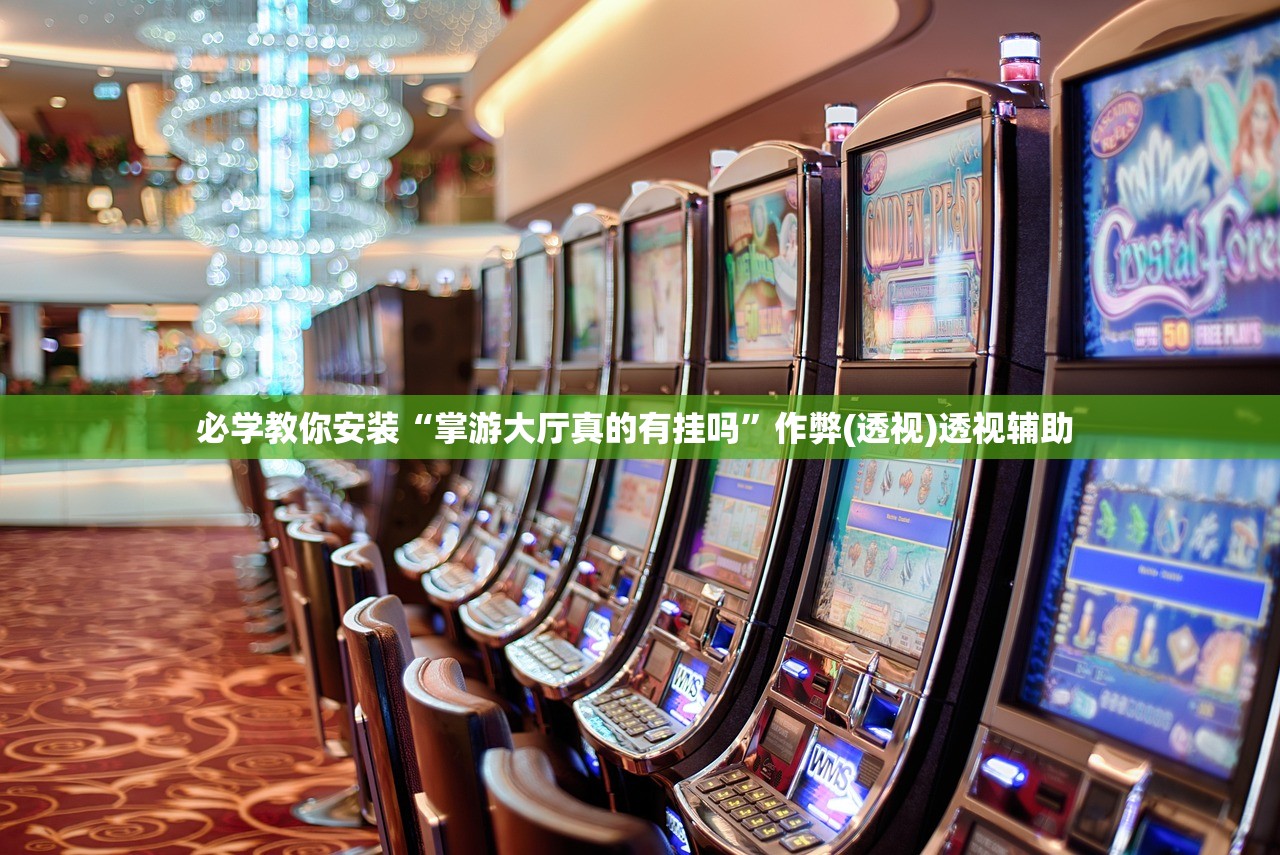 必学教你安装“掌游大厅真的有挂吗”作弊(透视)透视辅助 