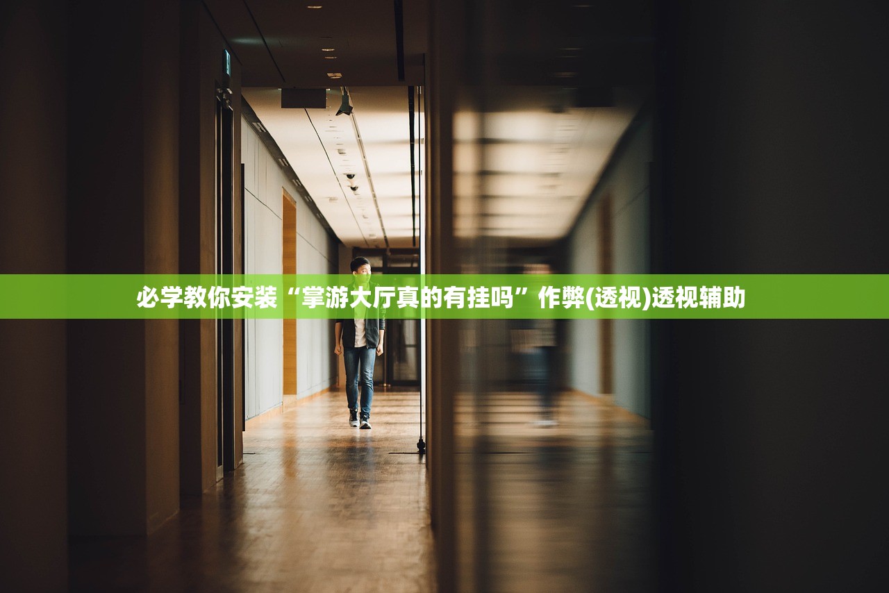 必学教你安装“掌游大厅真的有挂吗”作弊(透视)透视辅助 