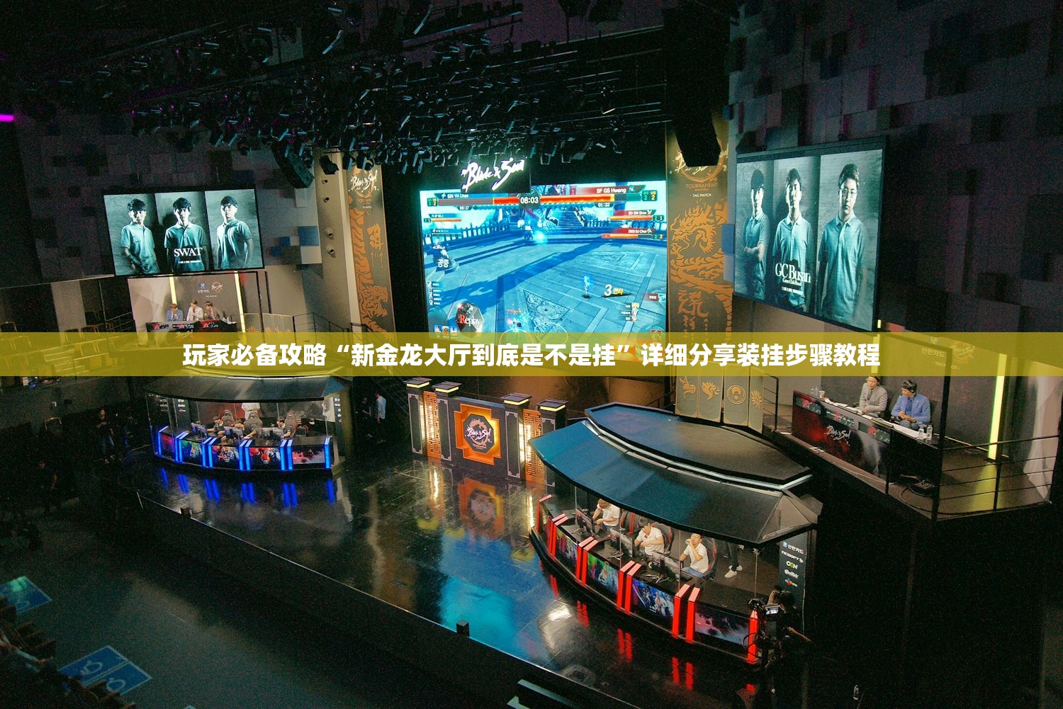 玩家必备攻略“新金龙大厅到底是不是挂”详细分享装挂步骤教程
