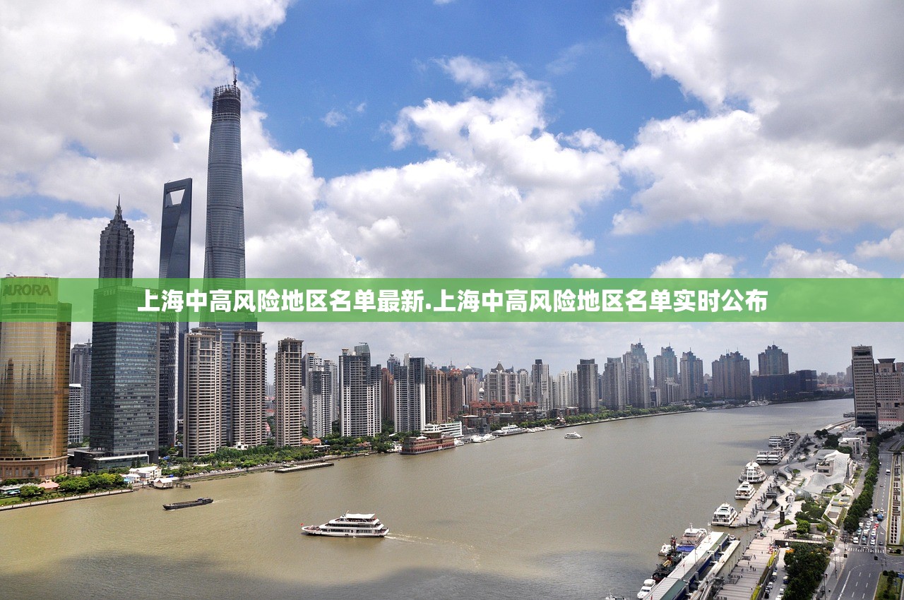 上海中高风险地区名单最新.上海中高风险地区名单实时公布