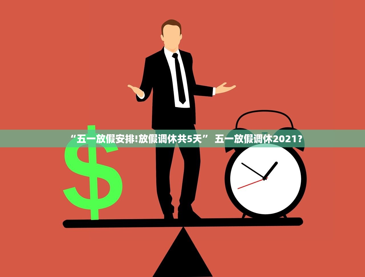 “五一放假安排!放假调休共5天	” 五一放假调休2021？