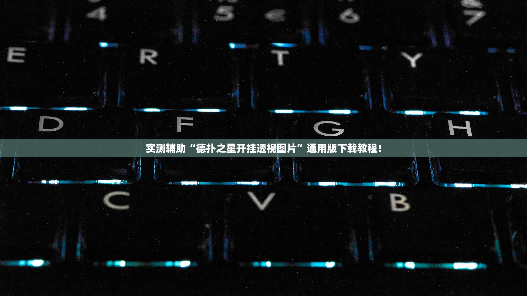 实测辅助“德扑之星开挂透视图片”通用版下载教程！