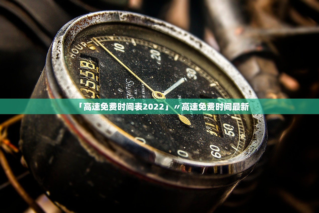「高速免费时间表2022」〃高速免费时间最新