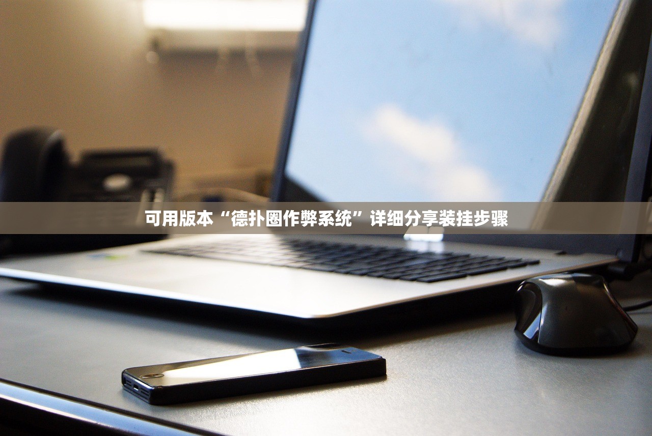 可用版本“德扑圈作弊系统”详细分享装挂步骤