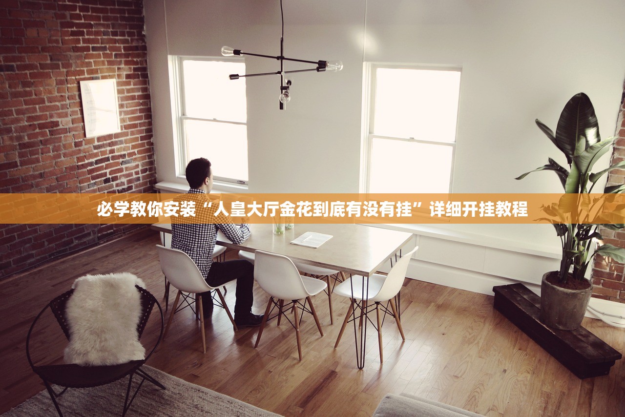 必学教你安装“人皇大厅金花到底有没有挂”详细开挂教程