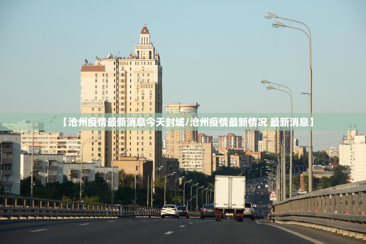 【沧州疫情最新消息今天封城/沧州疫情最新情况 最新消息】