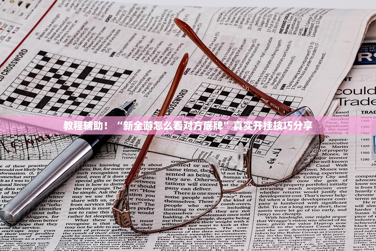 教程辅助！“新全游怎么看对方底牌”真实开挂技巧分享