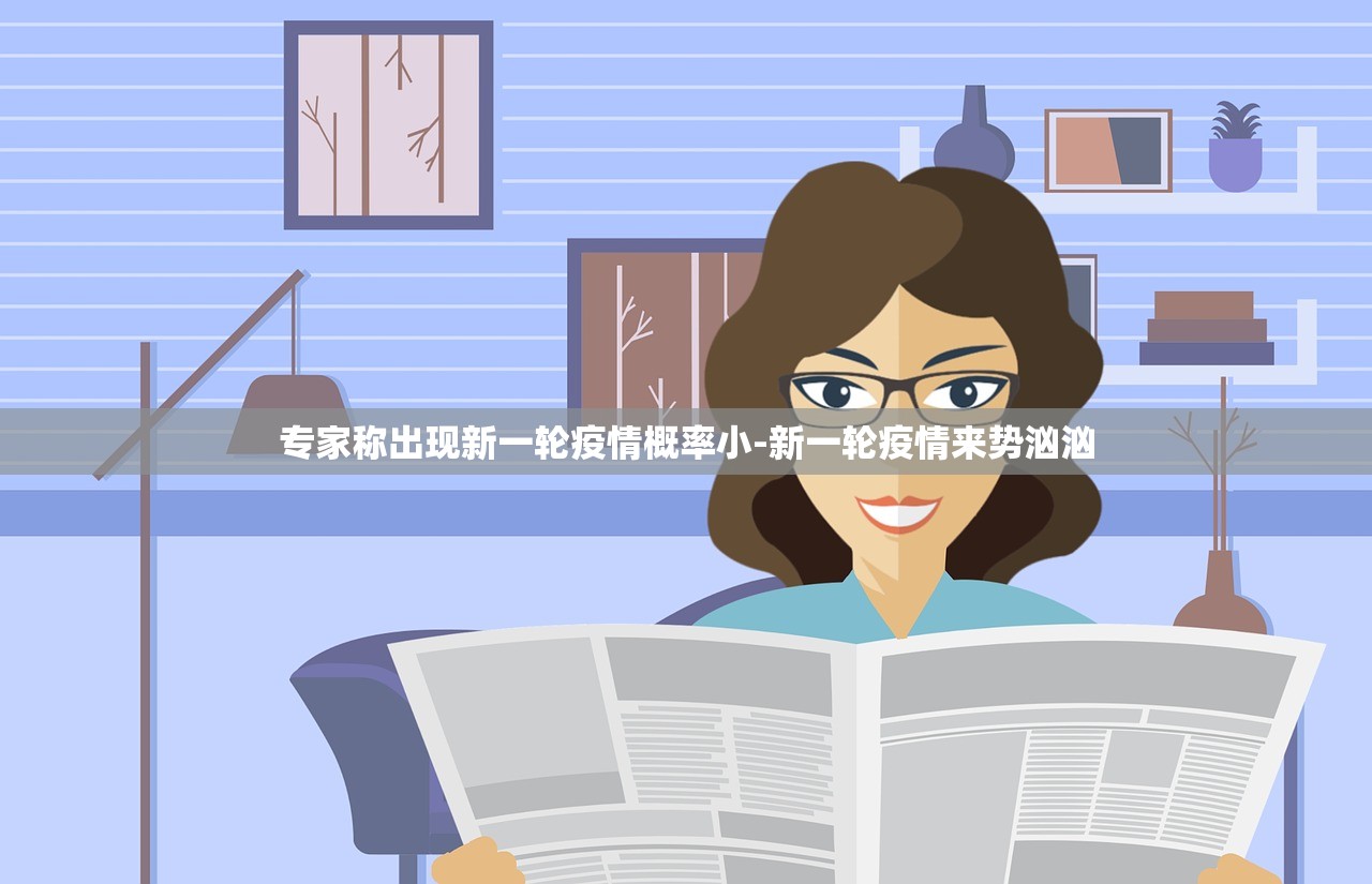 专家称出现新一轮疫情概率小-新一轮疫情来势汹汹