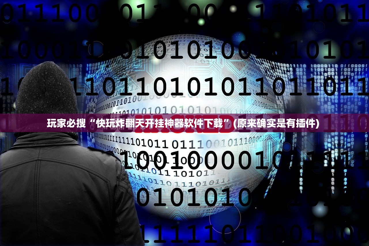 玩家必搜“快玩炸翻天开挂神器软件下载”(原来确实是有插件) 
