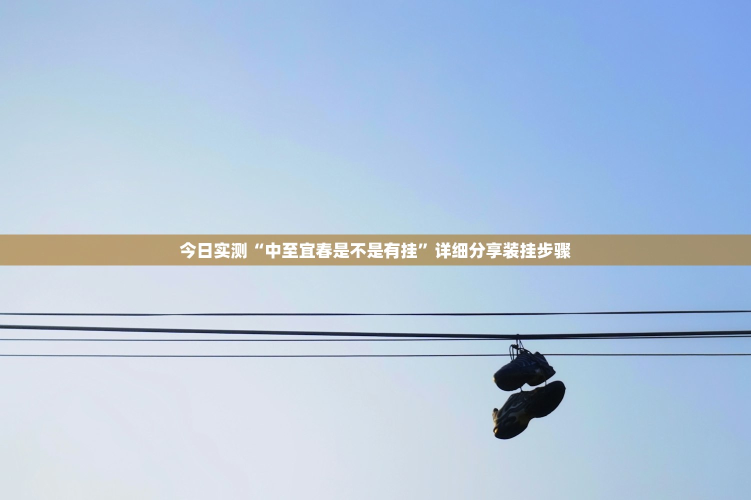今日实测“中至宜春是不是有挂	”详细分享装挂步骤