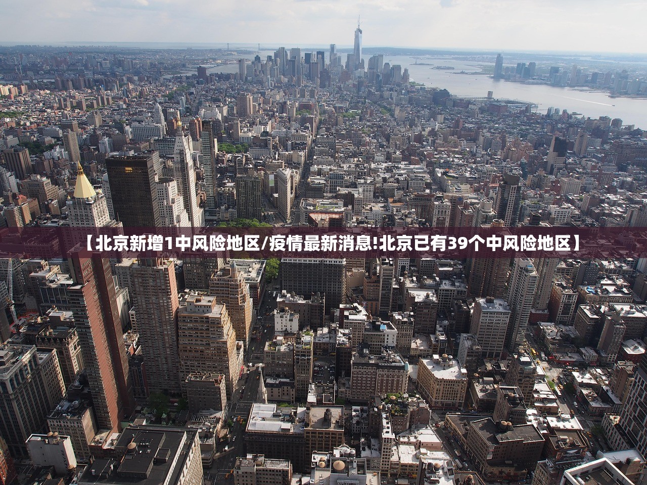 【北京新增1中风险地区/疫情最新消息!北京已有39个中风险地区】