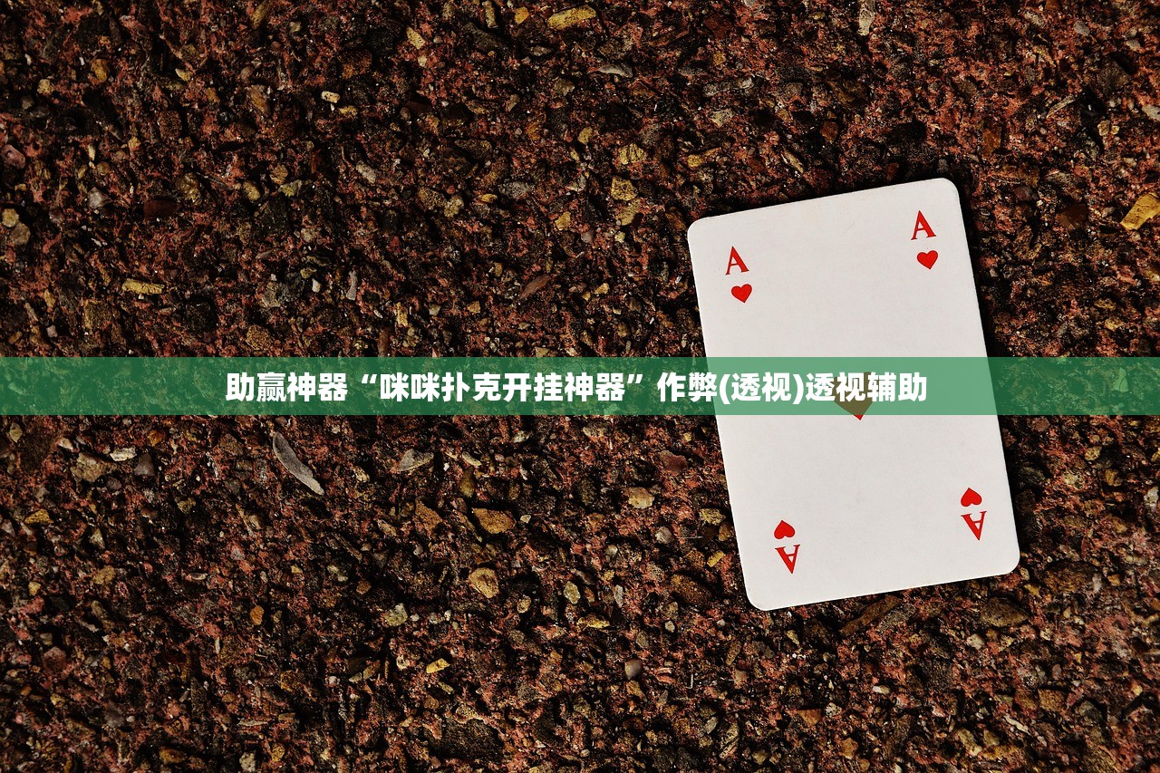 助赢神器“咪咪扑克开挂神器”作弊(透视)透视辅助 