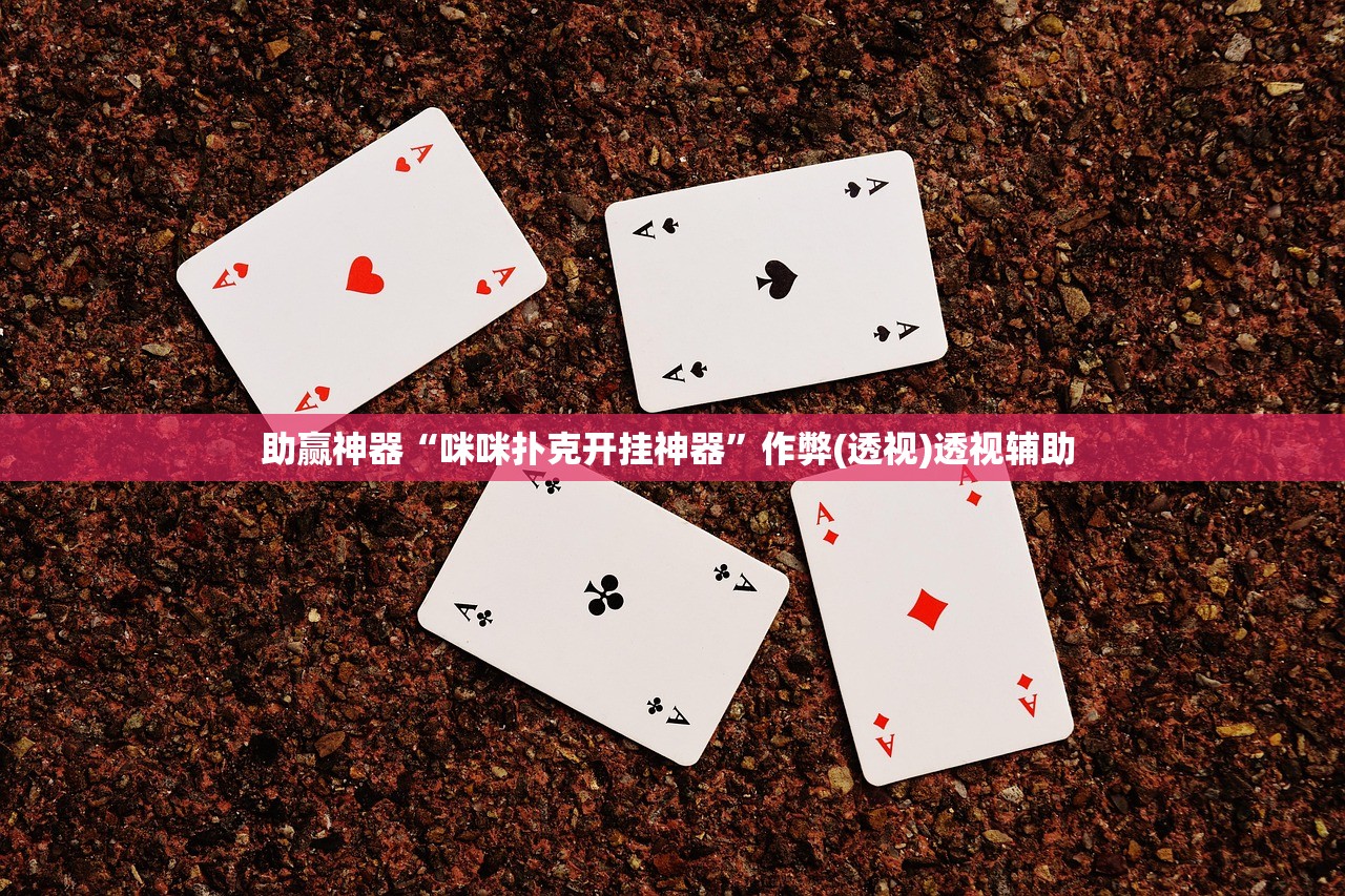 助赢神器“咪咪扑克开挂神器	”作弊(透视)透视辅助 