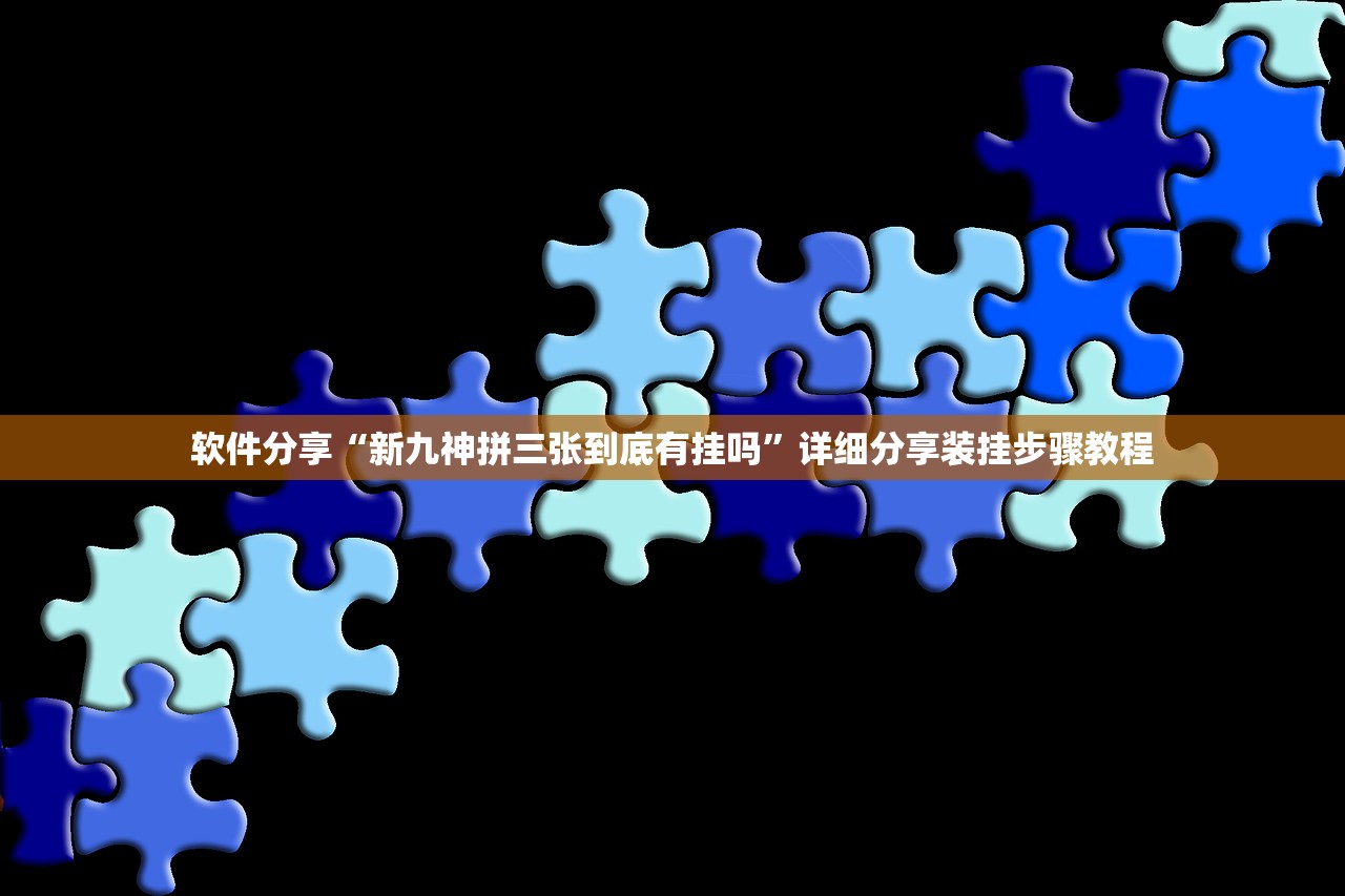 软件分享“新九神拼三张到底有挂吗	”详细分享装挂步骤教程