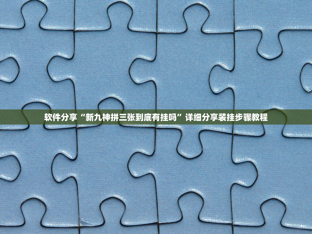 软件分享“新九神拼三张到底有挂吗”详细分享装挂步骤教程
