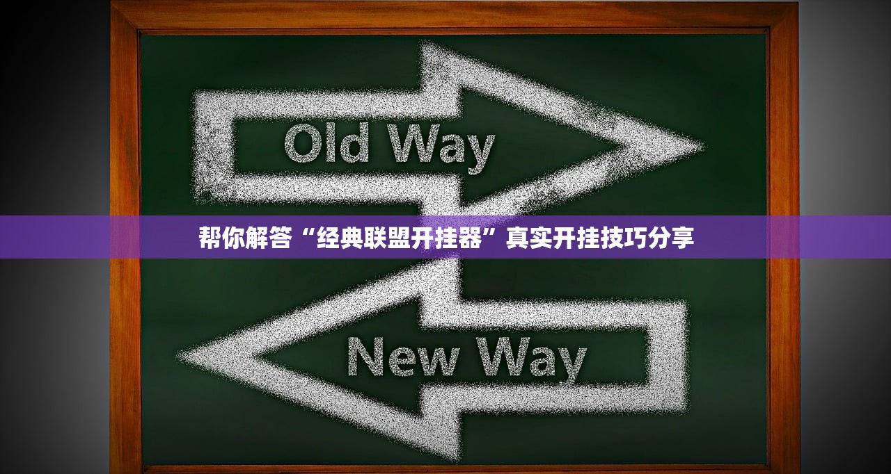 帮你解答“经典联盟开挂器”真实开挂技巧分享