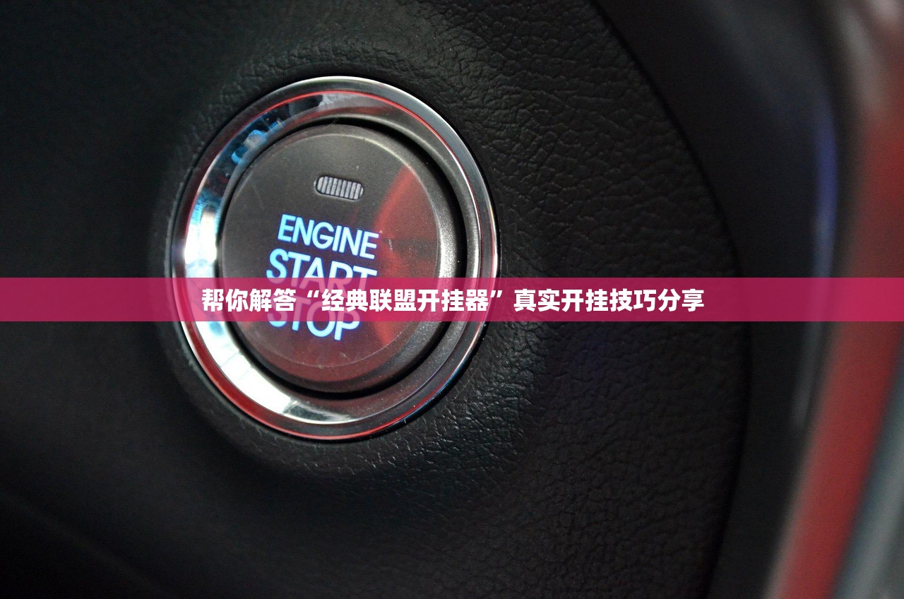 帮你解答“经典联盟开挂器	”真实开挂技巧分享