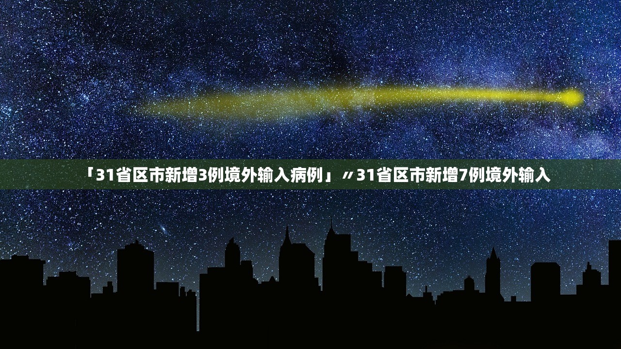 「31省区市新增3例境外输入病例」〃31省区市新增7例境外输入