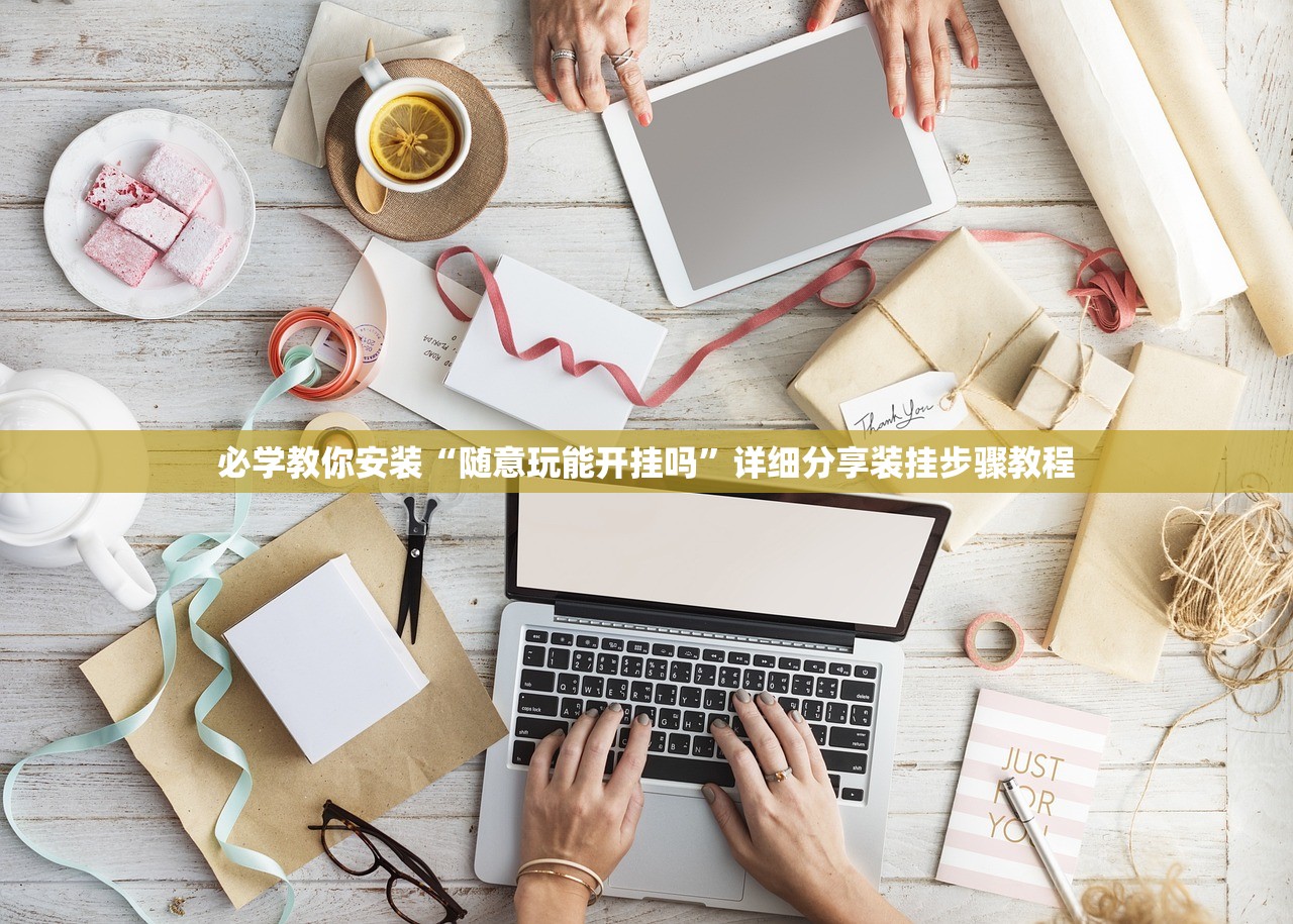必学教你安装“随意玩能开挂吗”详细分享装挂步骤教程