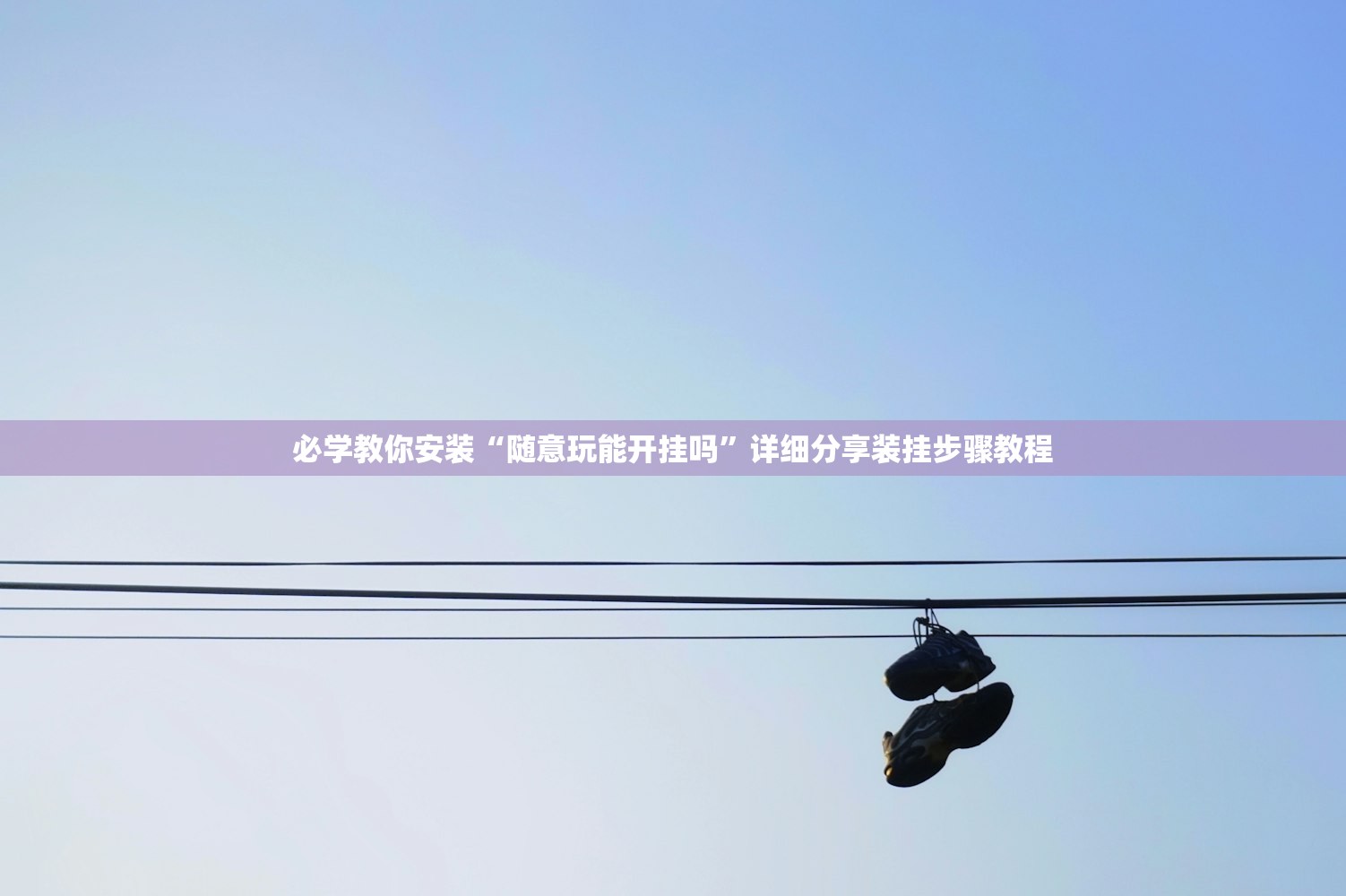 必学教你安装“随意玩能开挂吗”详细分享装挂步骤教程